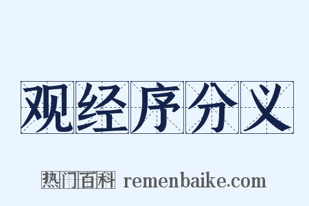 观经序分义是什么意思的图片